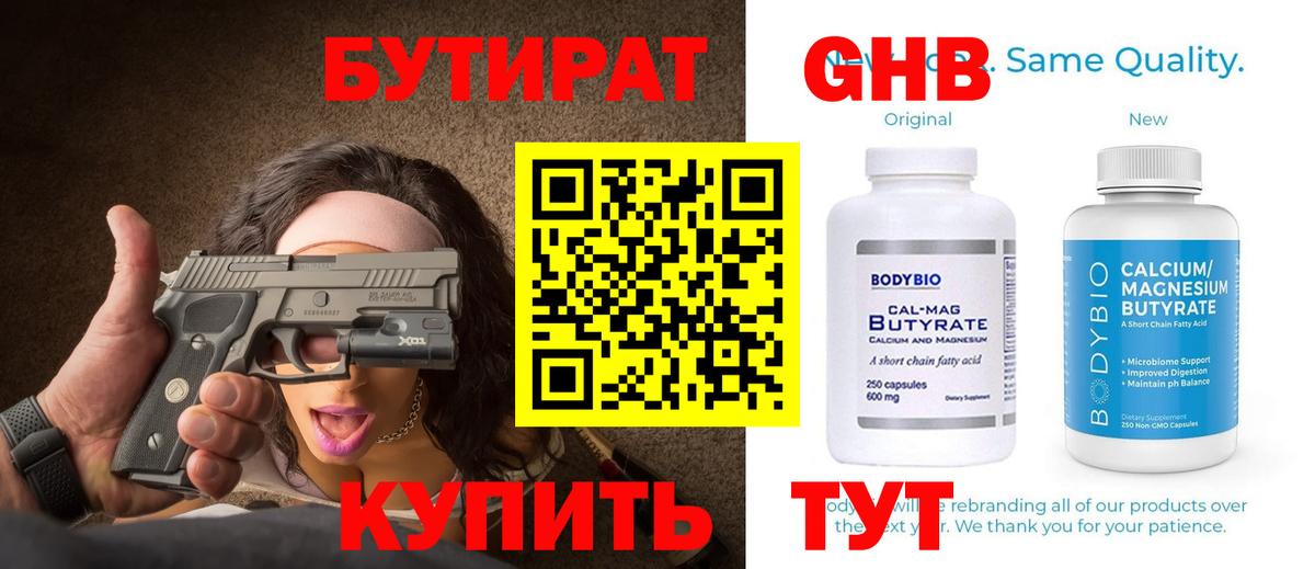 Бутират оксибутират Златоуст