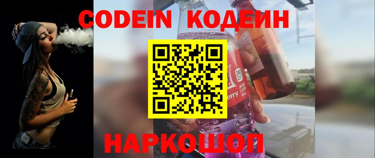 Codein Purple Drank Златоуст